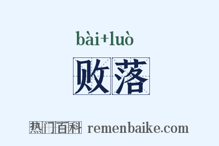 败落是什么意思的图片